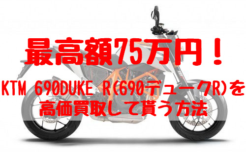 690デュークR,買取